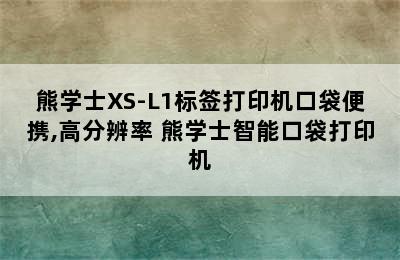 熊学士XS-L1标签打印机口袋便携,高分辨率 熊学士智能口袋打印机